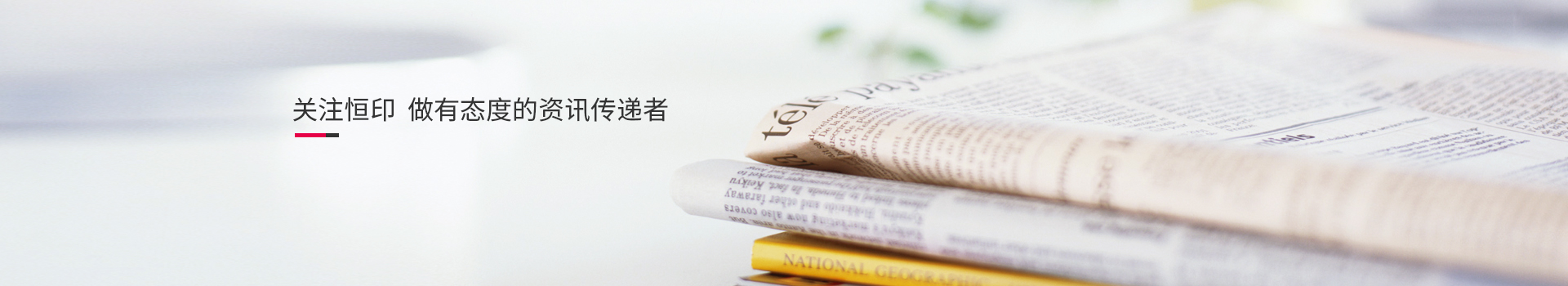 關注恒印，做有態(tài)度的資訊傳播者